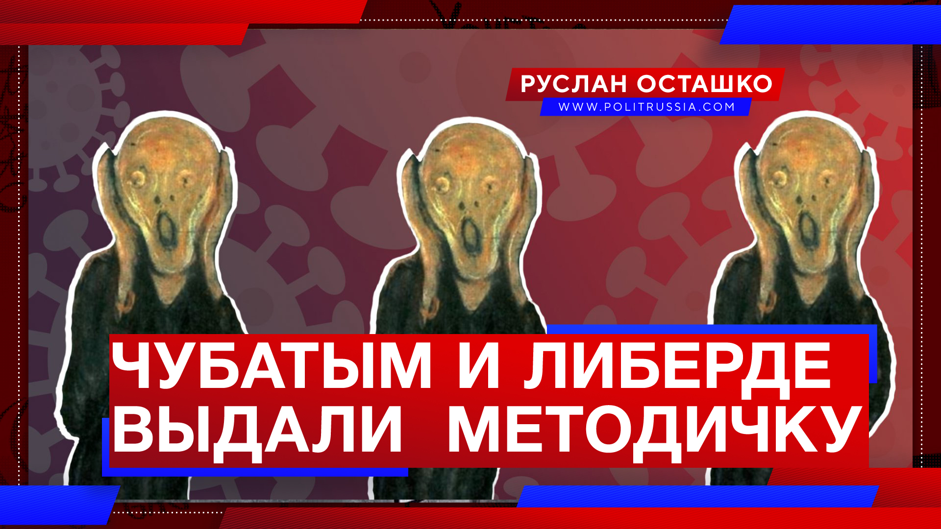 Руслан Осташко: Чубатым ботам и либерде поступила новая антироссийская методичка