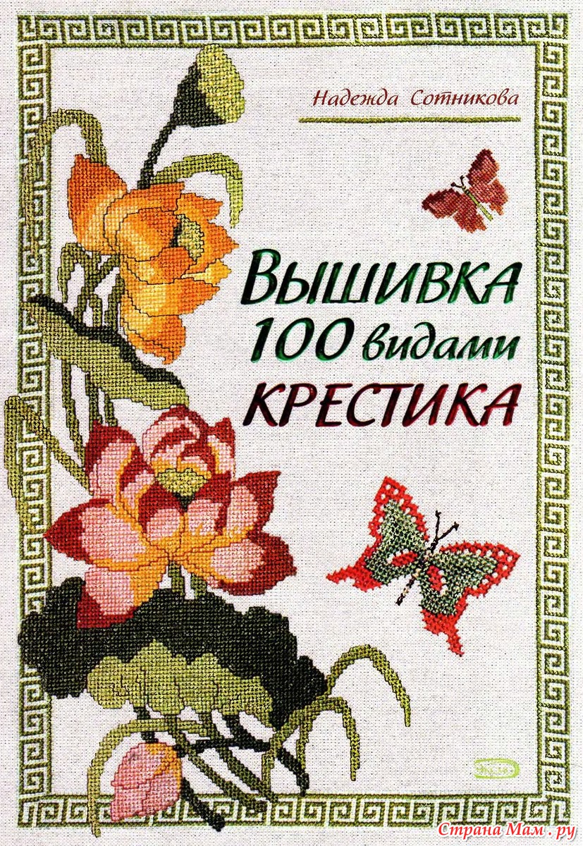 Пособие по вышивке крестиком Пособие по вышивке крестиком