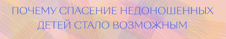 Недоношенность и преждевременные роды: что нужно знать и куда обращаться