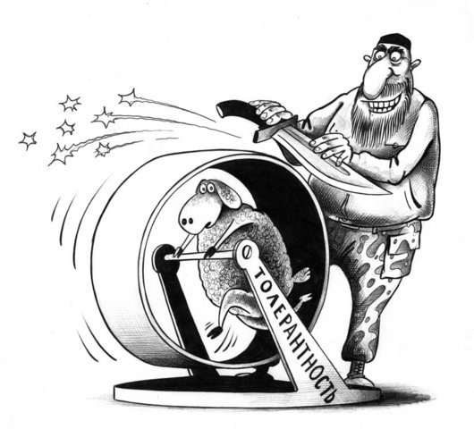 Толерантность — преступление против народа