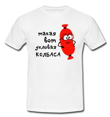 Прикольные футболки для мужчин и женщин: одежда с юмором