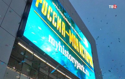 В Волгограде открылся мультимедийный исторический парк В Волгограде открылся мультимедийный исторический парк