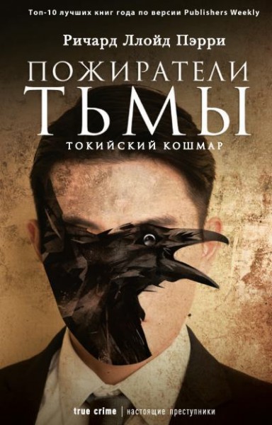 Рецензия: Ричард Ллойд Пэрри, «Пожиратели тьмы. Токийский кошмар», «РИПОЛ классик», 2019