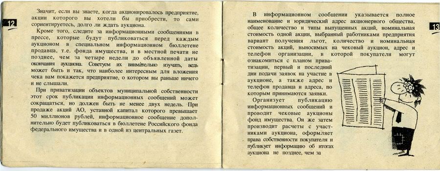 Брошюра, выдававшаяся вместе с приватизационным чеком