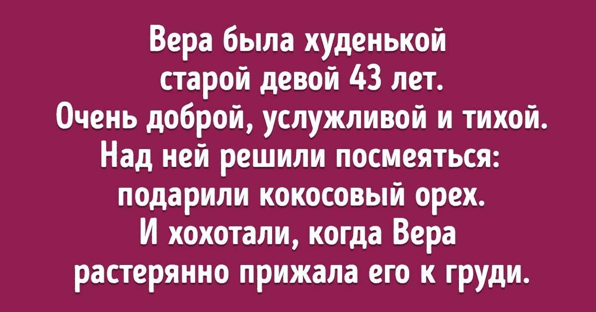 История о злой шутке, обернувшейся большим счастьем. Да, так иногда бывает!