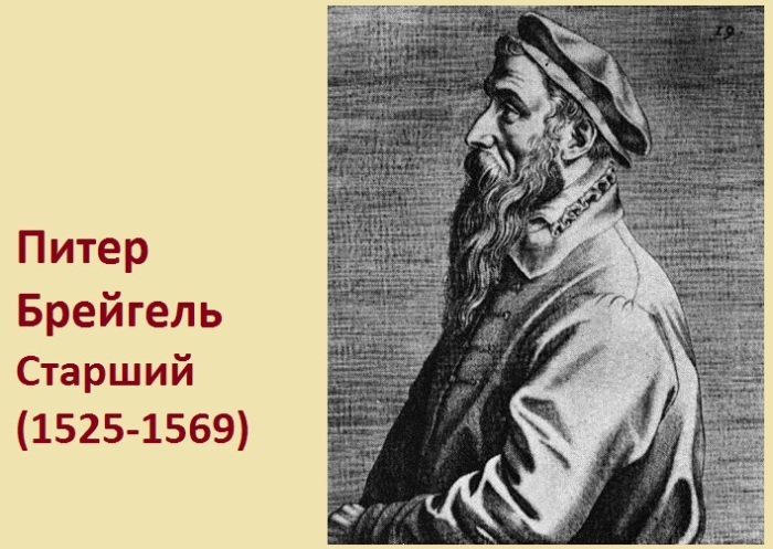 Питер Брейгель Старший - знаменитый нидерландский художник. Питер Брейгель Старший - знаменитый нидерландский художник.