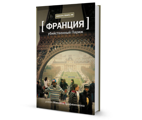 "Убийственный Париж" М.Трофименкова. Рецензия.