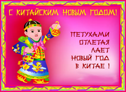С новым годом по китайски поздравить С новым годом по китайски поздравить
