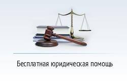 26 октября в Ярославской области пройдет день бесплатной юридической помощи