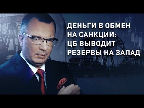 Деньги в обмен на санкции: ЦБ выводит резервы на Запад