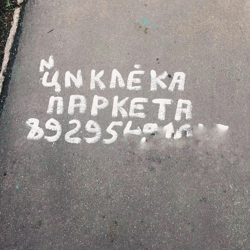 Даже простой асфальт способен Интернет взорвать Даже простой асфальт способен Интернет взорвать асфальт, крик души, надписи, философия