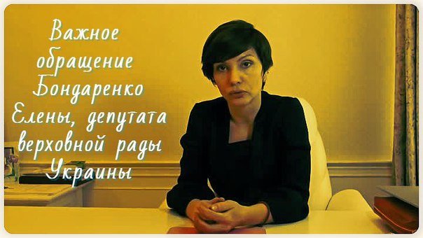 ВАЖНОЕ ОБРАЩЕНИЕ БОНДАРЕНКО ЕЛЕНЫ, ДЕПУТАТА ВЕРХОВНОЙ РАДЫ УКРАИНЫ