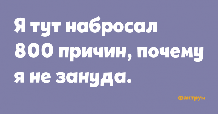 Я тут набросал 800 причин почему я не зануда. Шутка про зануду