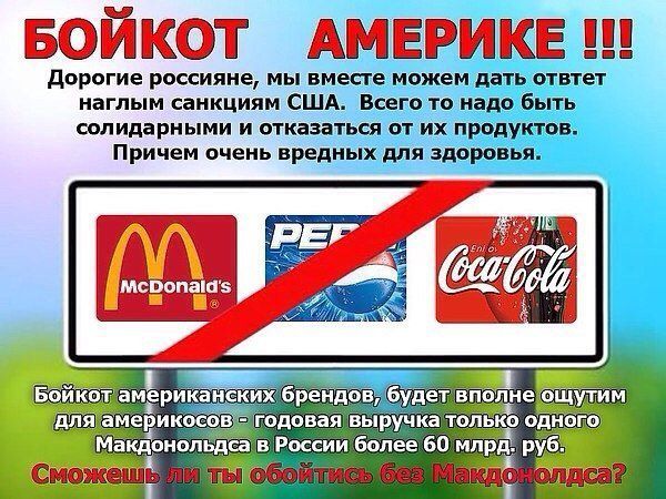 Кока-кола в канализацию сша, макональдс, кока-кола, санкции