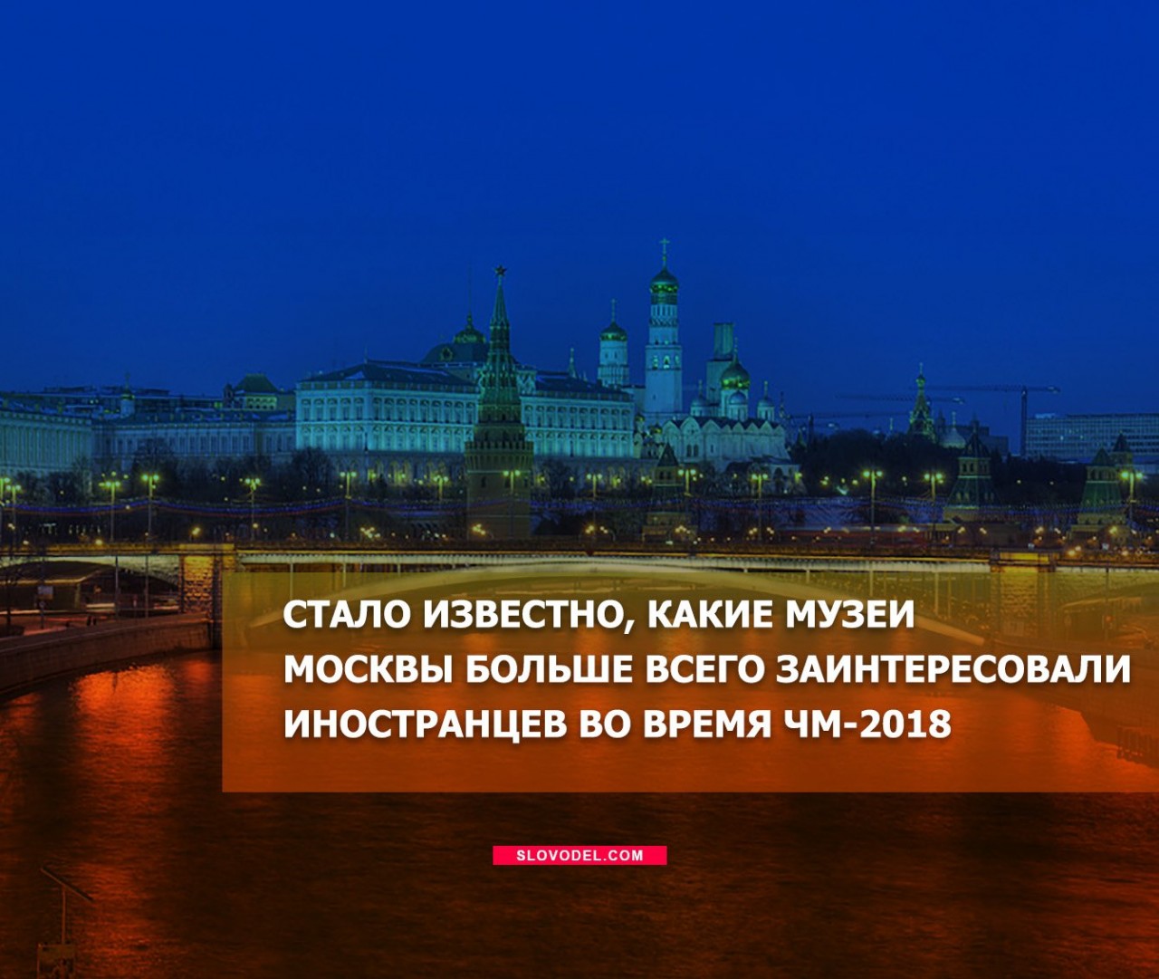Стало известно, какие музеи Москвы больше всего заинтересовали иностранцев во время ЧМ-2018