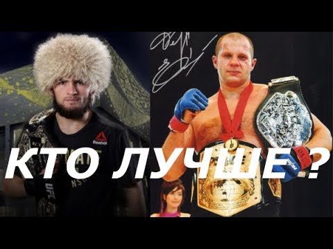 Кто Лучше - Федор или Хабиб ?