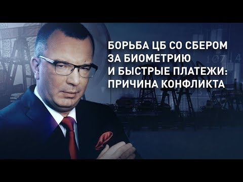 Борьба ЦБ со Сбером за биометрию и быстрые платежи: причина конфликта