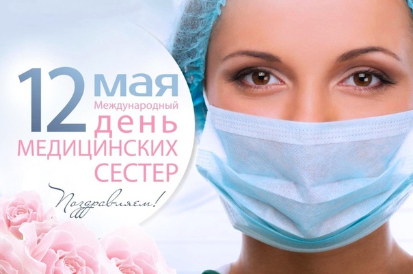 День медсестры в 2020 году: история праздника