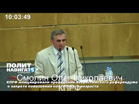 КПРФ инициировали проведение всероссийского референдума о запрете повышения пенсионного возраста
