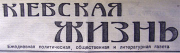 Киев. Жизнь Этот день 100 лет назад. 17 (04) декабря 1912 года