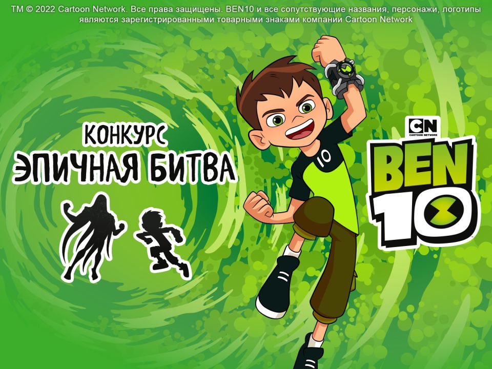 Подведены итоги конкурса «BEN 10 — Эпичная битва»