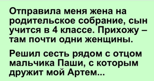 На школьном собрании папа доказал, что мужчины не взрослеют. Смеялись до слез...