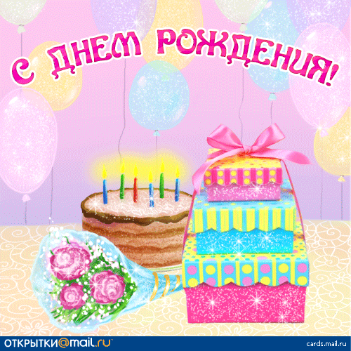 С днем рождения поздравления майл ру
