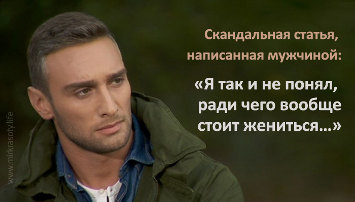 Я так и не понял, ради чего необходимо жениться Я так и не понял, ради чего необходимо жениться