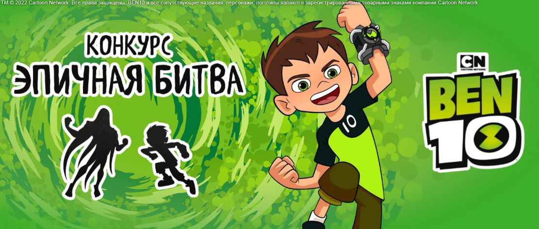 Подведены итоги конкурса «BEN 10 — Эпичная битва»