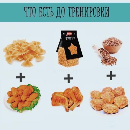 Еда до тренировки.