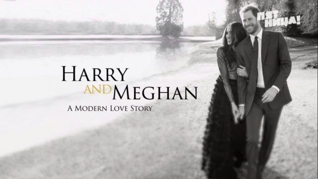 Гарри и Меган - История любви Гарри и Меган - История любви