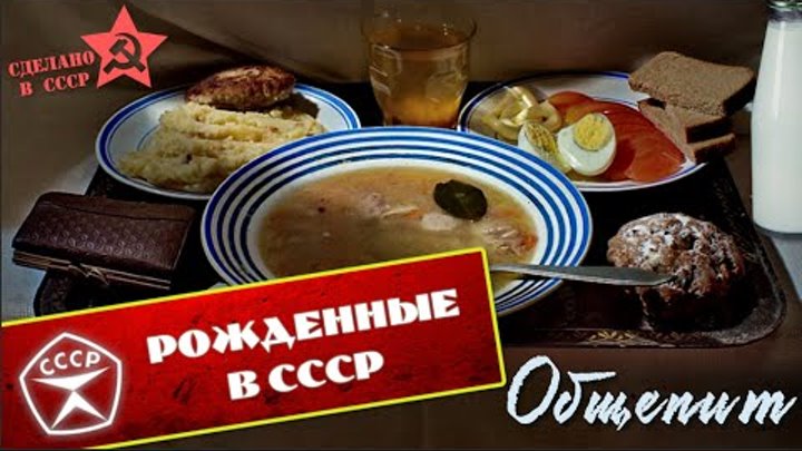 Как питались Советские люди Как питались Советские люди