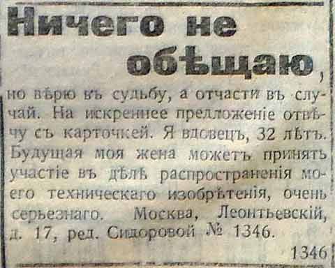 Интересные брачные объявления 1910-х гг.
