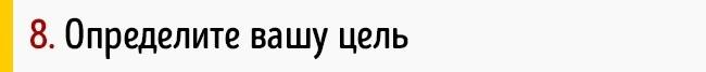 Поиск Дела Жизни в 8-ми Шагах Поиск Дела Жизни в 8-ми Шагах