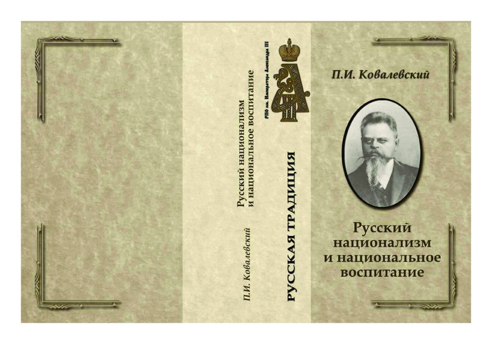 П.И. Ковалевский. Исторический очерк русского национализма. Ч.1. П.И. Ковалевский. Исторический очерк русского национализма. Ч.1.