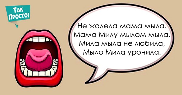 Нам это поможет! Но еще бы наши потомки этому научились. У многих из них во рту каша! Самые сложные скороговорки для тех, кто мечтает говорить правильно. Этому легко научиться... Нам это поможет! Но еще бы наши потомки этому научились. У многих из них во рту каша! Самые сложные скороговорки для тех, кто мечтает говорить правильно. Этому легко научиться...