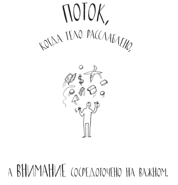 Лень — это идея, история которой уходит на много веков в прошлое, в религию и философию Восточной Азии. Китайские мудрецы называли такое состояние У-Вэй. Оно описывает отношение к жизни, способ взглянуть на давление и стресс. Именно лень быстрее всего вводит нас в состояние потока.