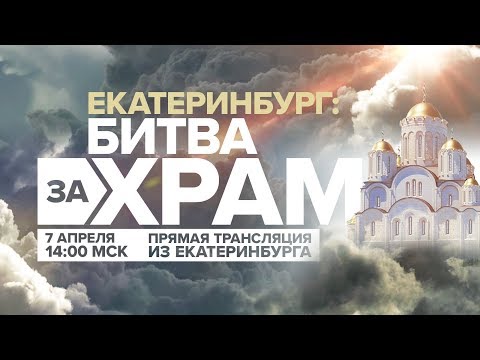 Навальный объявил войну храму в Екатеринбурге