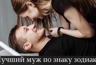Какой муж по знаку зодиака является самым лучшим