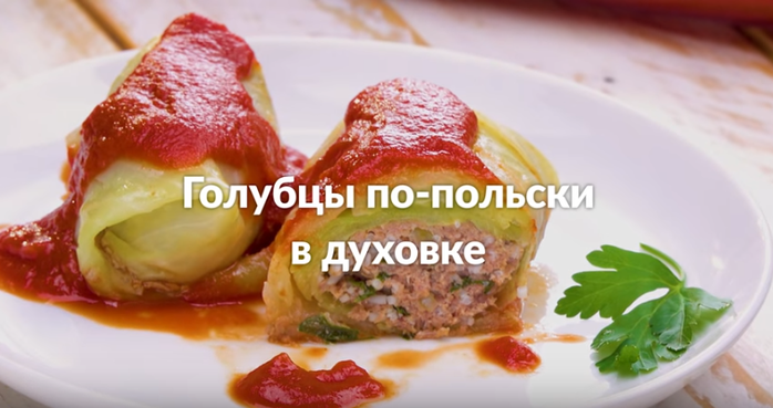 Голубцы по-польски в духовке – вкуснейший рецепт домашних голубцов