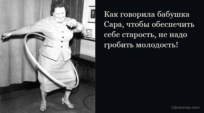 Бесценные советы от бабушки Сары Бесценные советы от бабушки Сары