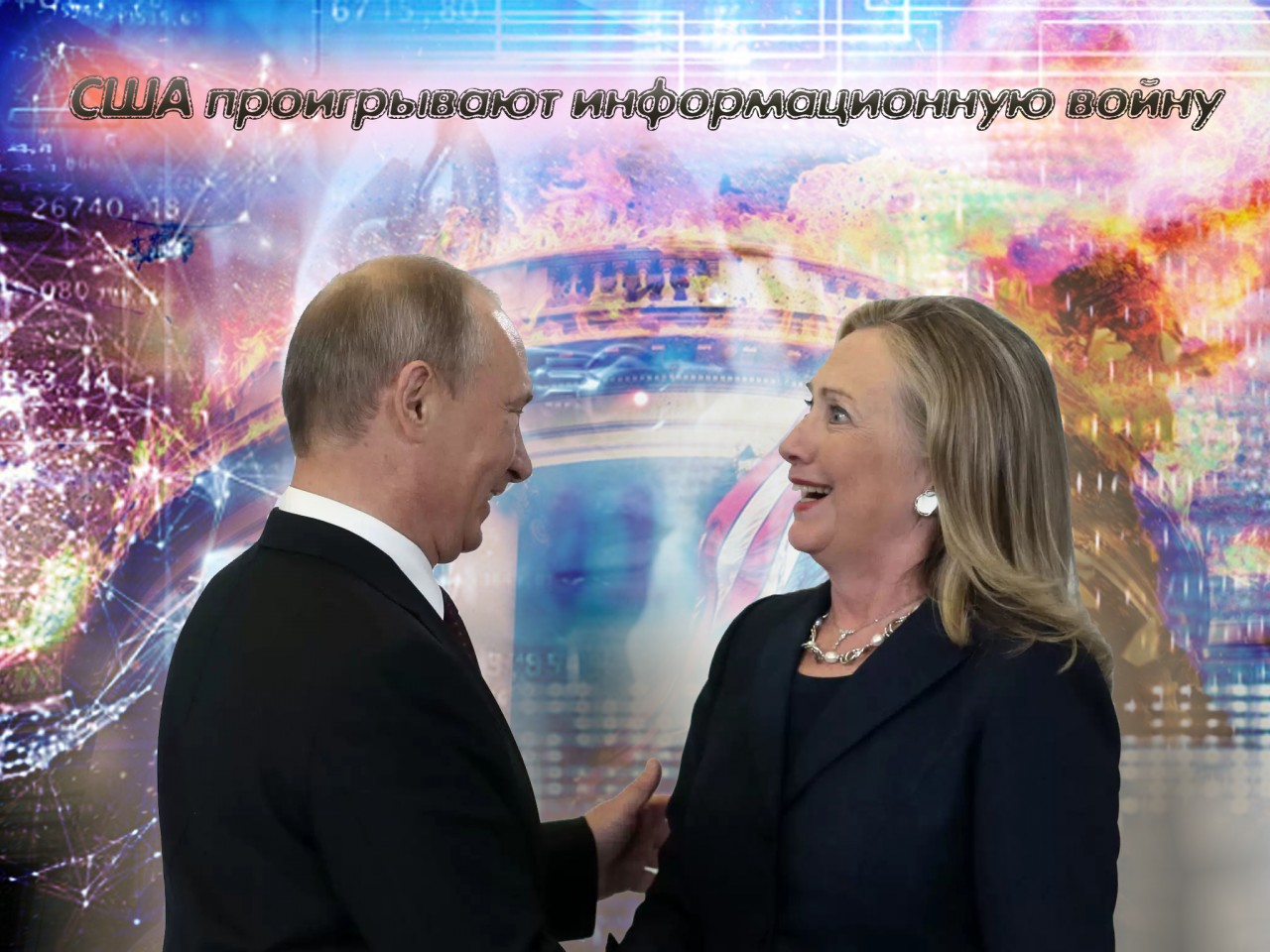 США проигрывают России в информационной войне