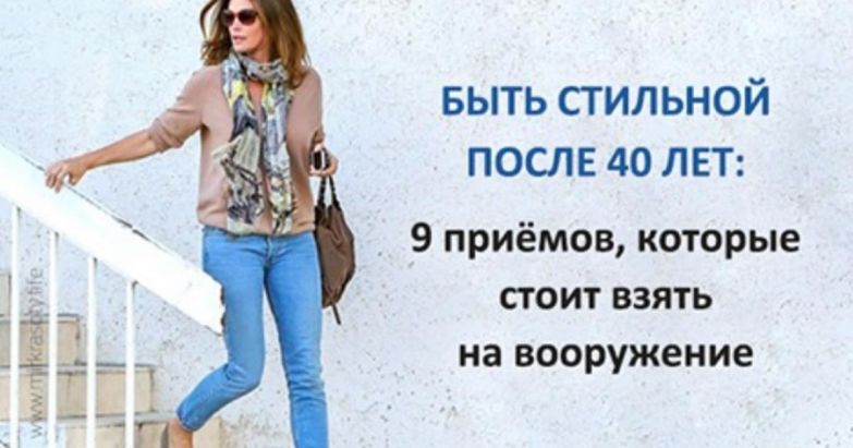 Быть стильной после 40 лет: приёмы, которые стоит взять на вооружение. Быть стильной после 40 лет: приёмы, которые стоит взять на вооружение.