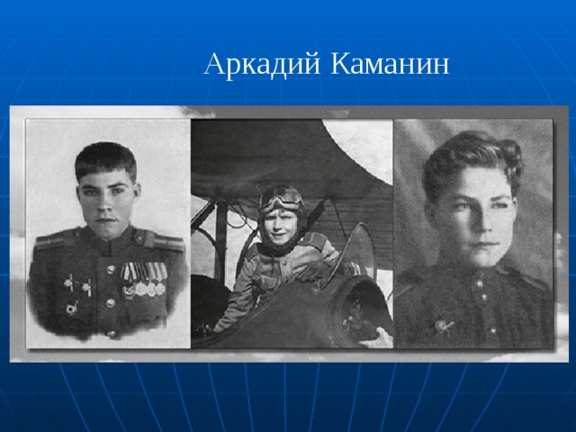Самый юный лётчик Отечественной Войны... Самый юный лётчик Отечественной Войны...