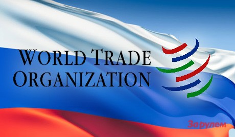 Россия стала членом ВТО. Автомобильная отрасль - одна из самых чувствительных. "За Рулем" <a href=