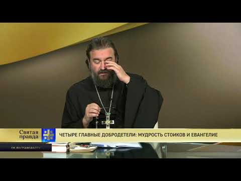 Протоиерей Андрей Ткачёв. Четыре главные добродетели: Мудрость стоиков и Евангелие