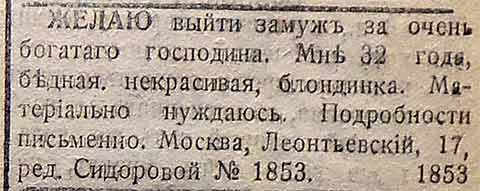 Интересные брачные объявления 1910-х гг.