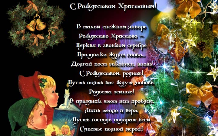 Поздравления с Рождеством 2018 в стихах Поздравления с Рождеством 2018 в стихах