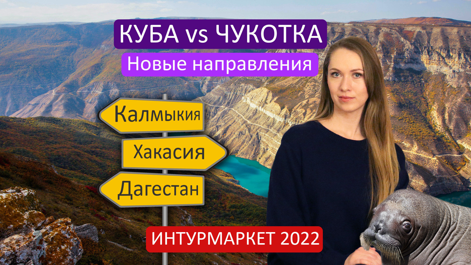 Куба или Чукотка? Новые направления для путешествий в России. Где ждут в мире? Интурмаркет 2022