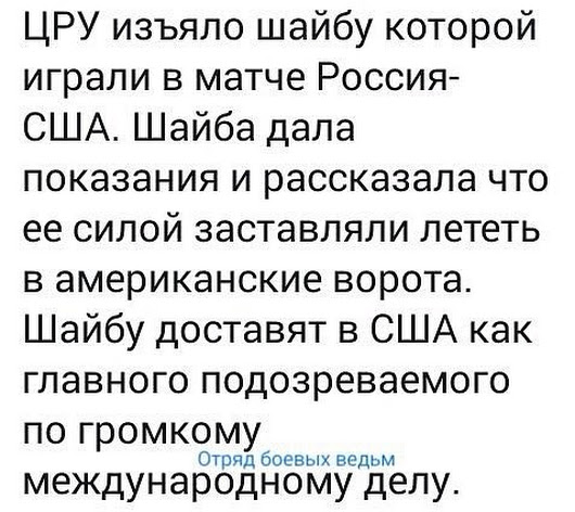 «*ЦРУ изъяло шайбу, которой играли в матче Россия — США» — проигрыш американцев превращают в комедию*